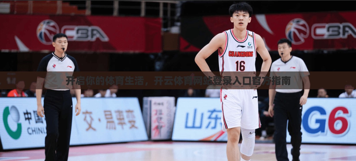 开启你的体育生活，开云体育网站登录入口官方指南
