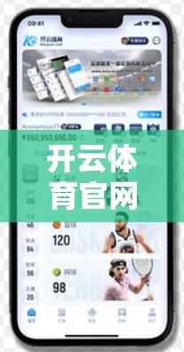 开云体育官网登录流程详解，告别繁琐，迈向精彩！