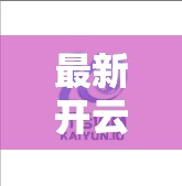 最新开云体育网站登录入口推荐