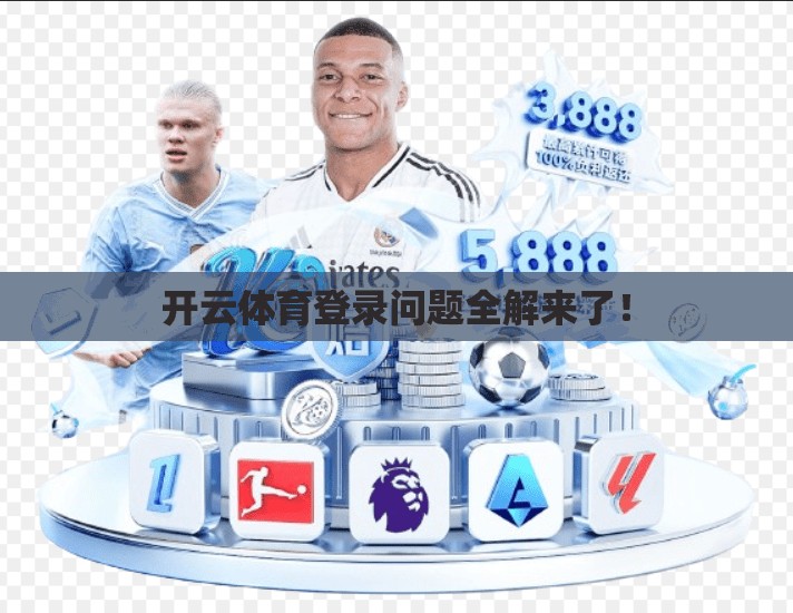 开云体育登录问题全解来了！