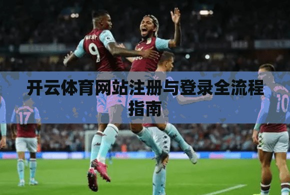 开云体育网站注册与登录全流程指南