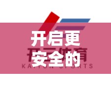 开启更安全的登录体验，重置开云体育官网密码教程