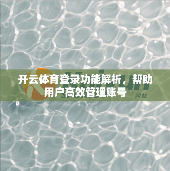 开云体育登录功能解析，帮助用户高效管理账号