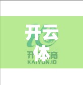 开云体育登录常见问题及解决方案