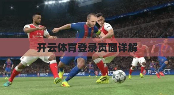 开云体育登录页面详解