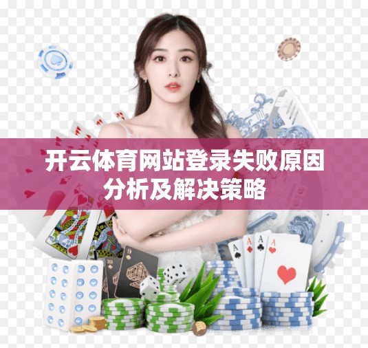 开云体育网站登录失败原因分析及解决策略