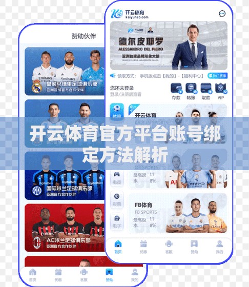 开云体育官方平台账号绑定方法解析