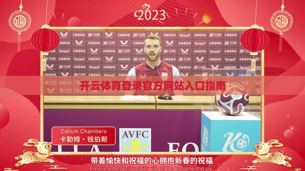 开云体育登录官方网站入口指南