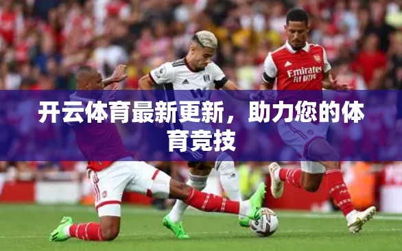 开云体育最新更新，助力您的体育竞技