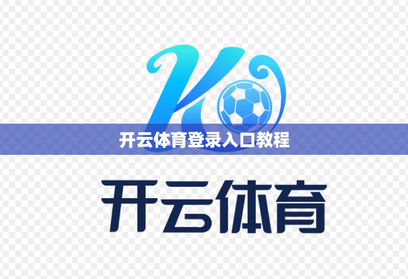 开云体育登录入口教程
