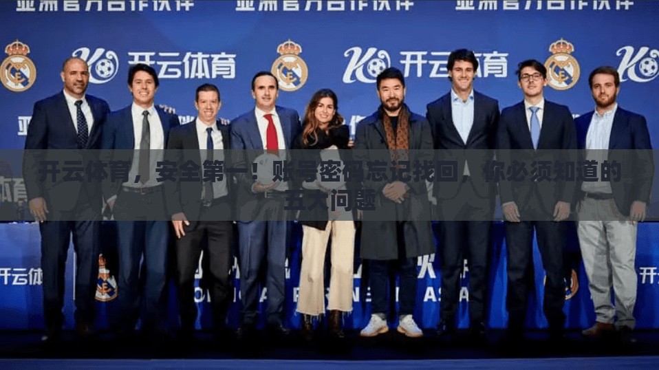 开云体育，安全第一！账号密码忘记找回，你必须知道的五大问题