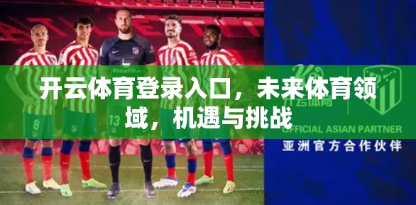 开云体育登录入口，未来体育领域，机遇与挑战