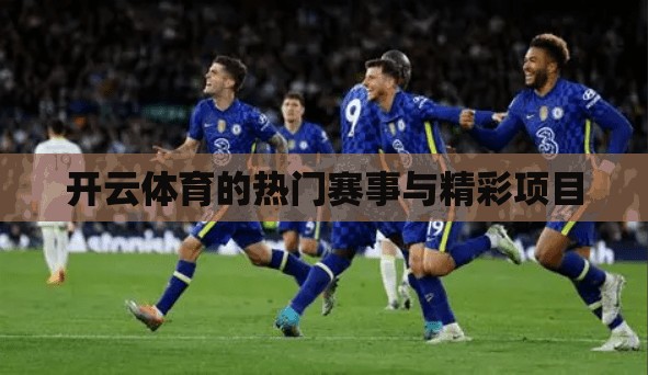开云体育的热门赛事与精彩项目