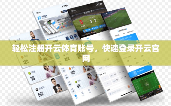 轻松注册开云体育账号，快速登录开云官网