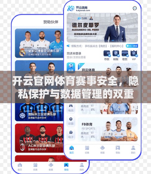 开云官网体育赛事安全，隐私保护与数据管理的双重保障
