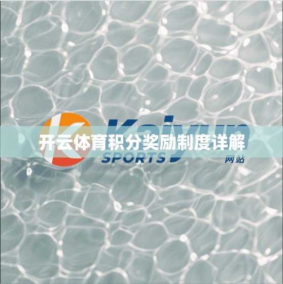 开云体育积分奖励制度详解