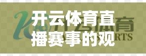 开云体育直播赛事的观看指南