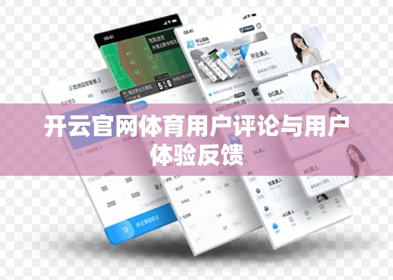 开云官网体育用户评论与用户体验反馈
