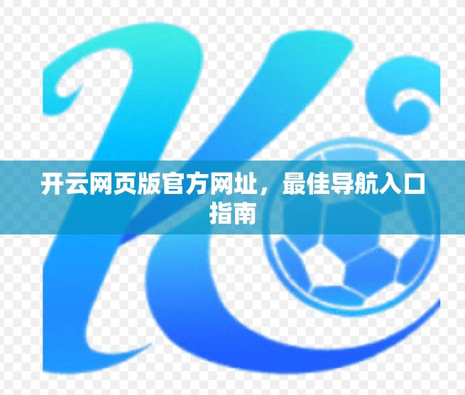开云网页版官方网址，最佳导航入口指南