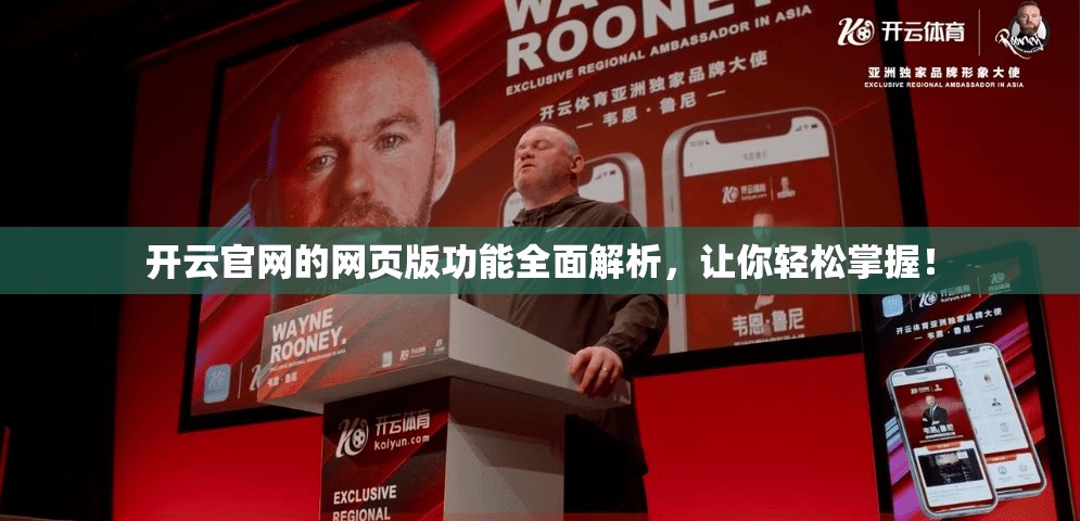 开云官网的网页版功能全面解析，让你轻松掌握！