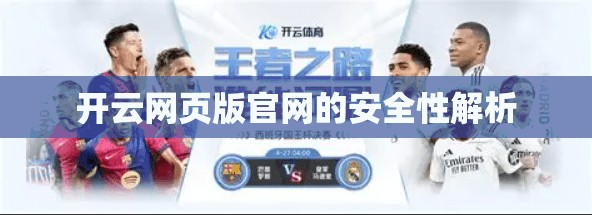 开云网页版官网的安全性解析