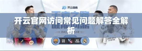 开云官网访问常见问题解答全解析