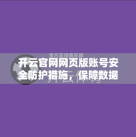 开云官网网页版账号安全防护措施，保障数据安全，保障服务保障