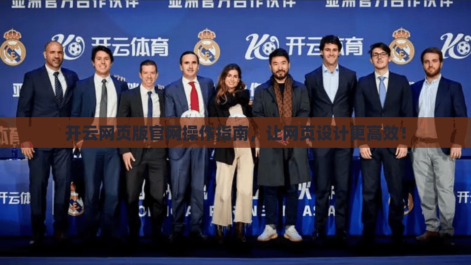 开云网页版官网操作指南，让网页设计更高效！