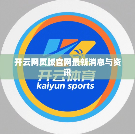 开云网页版官网最新消息与资讯