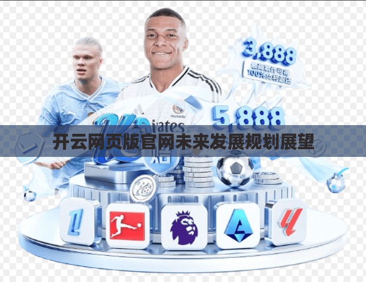 开云网页版官网未来发展规划展望
