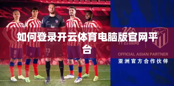 如何登录开云体育电脑版官网平台