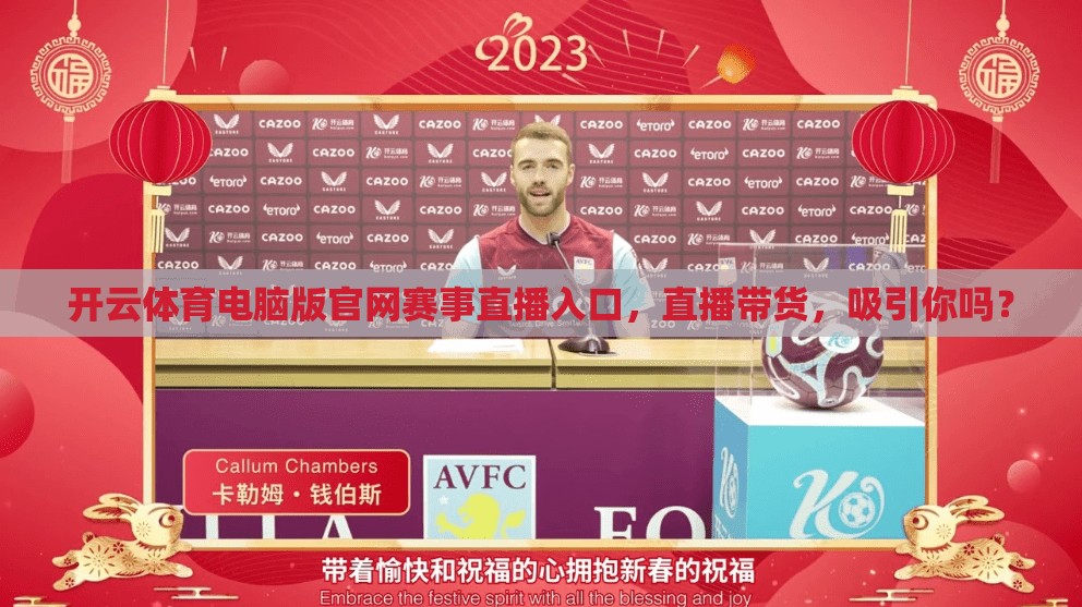 开云体育电脑版官网赛事直播入口，直播带货，吸引你吗？