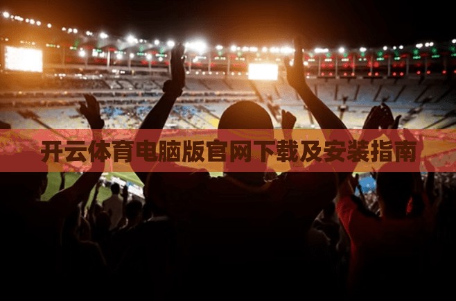 开云体育电脑版官网下载及安装指南