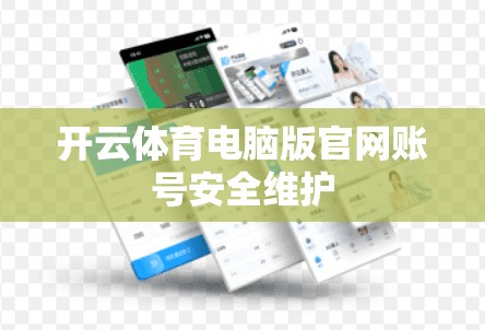 开云体育电脑版官网账号安全维护