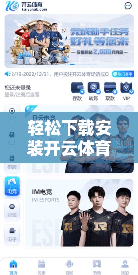 轻松下载安装开云体育电脑版的方法指南