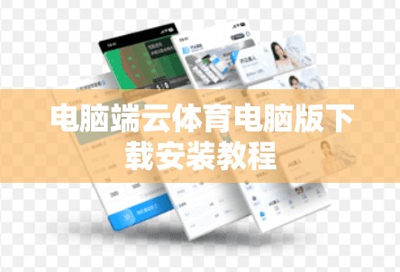 电脑端云体育电脑版下载安装教程