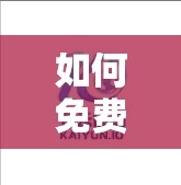 如何免费下载开云体育电脑版（篮球电脑版下载入口）