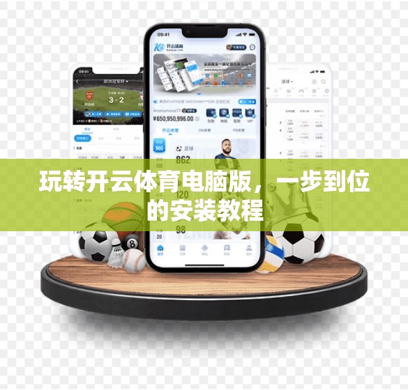 玩转开云体育电脑版，一步到位的安装教程