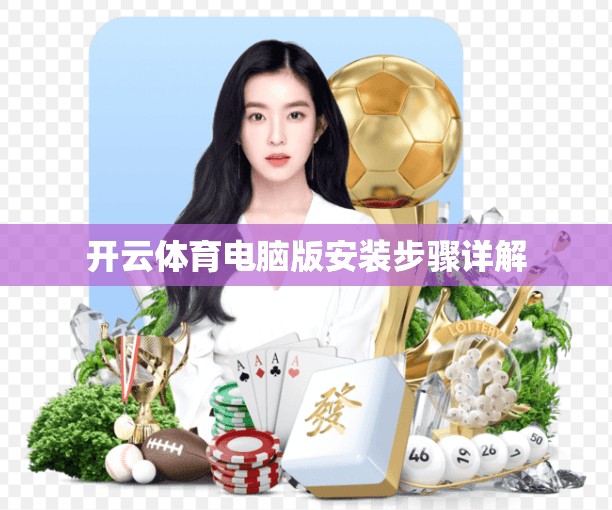 开云体育电脑版安装步骤详解