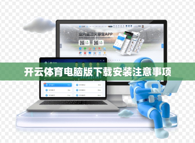 开云体育电脑版下载安装注意事项