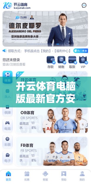 开云体育电脑版最新官方安装包，轻松开启高效办公的新途径