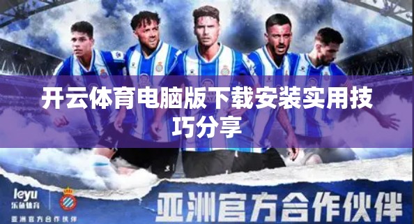 开云体育电脑版下载安装实用技巧分享