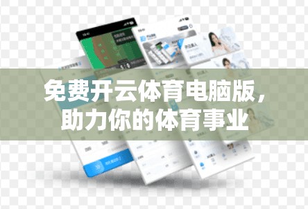 免费开云体育电脑版，助力你的体育事业