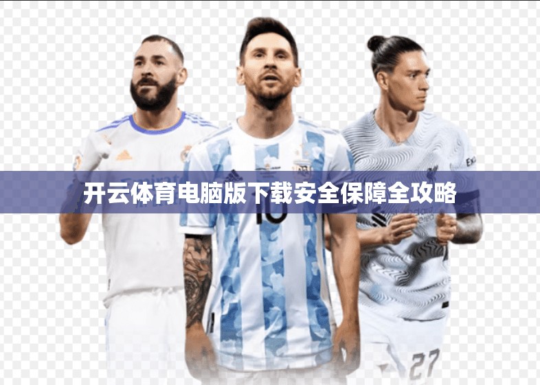 开云体育电脑版下载安全保障全攻略
