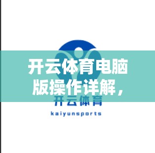 开云体育电脑版操作详解，从新手到专家的指南