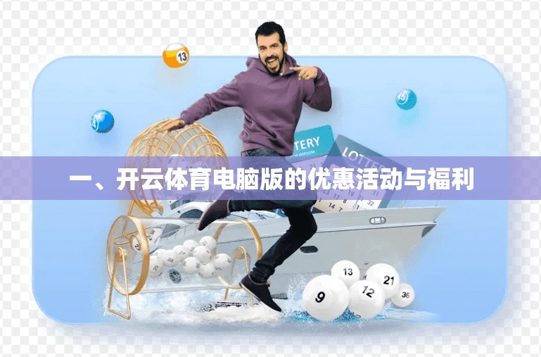 一、开云体育电脑版的优惠活动与福利