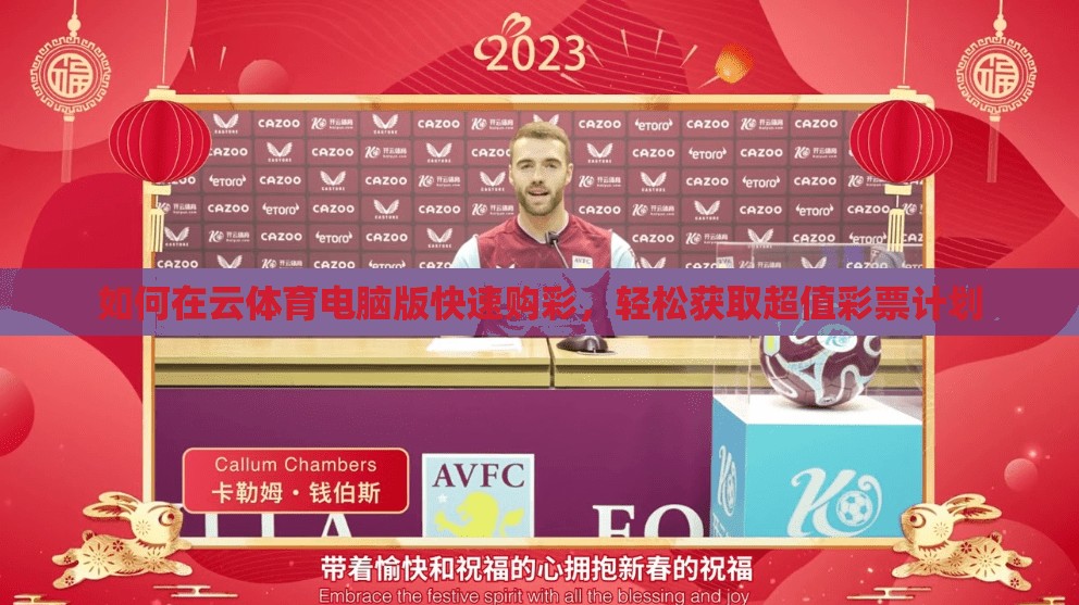 如何在云体育电脑版快速购彩，轻松获取超值彩票计划