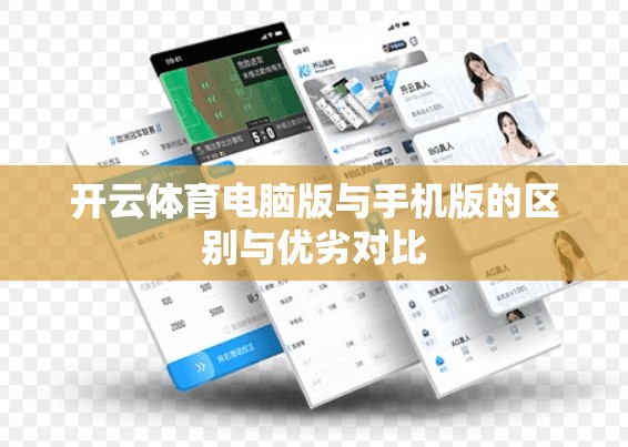 开云体育电脑版与手机版的区别与优劣对比
