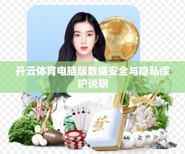 开云体育电脑版数据安全与隐私保护说明