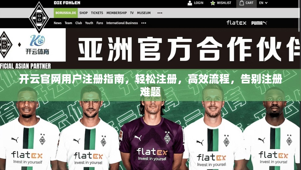 开云官网用户注册指南，轻松注册，高效流程，告别注册难题